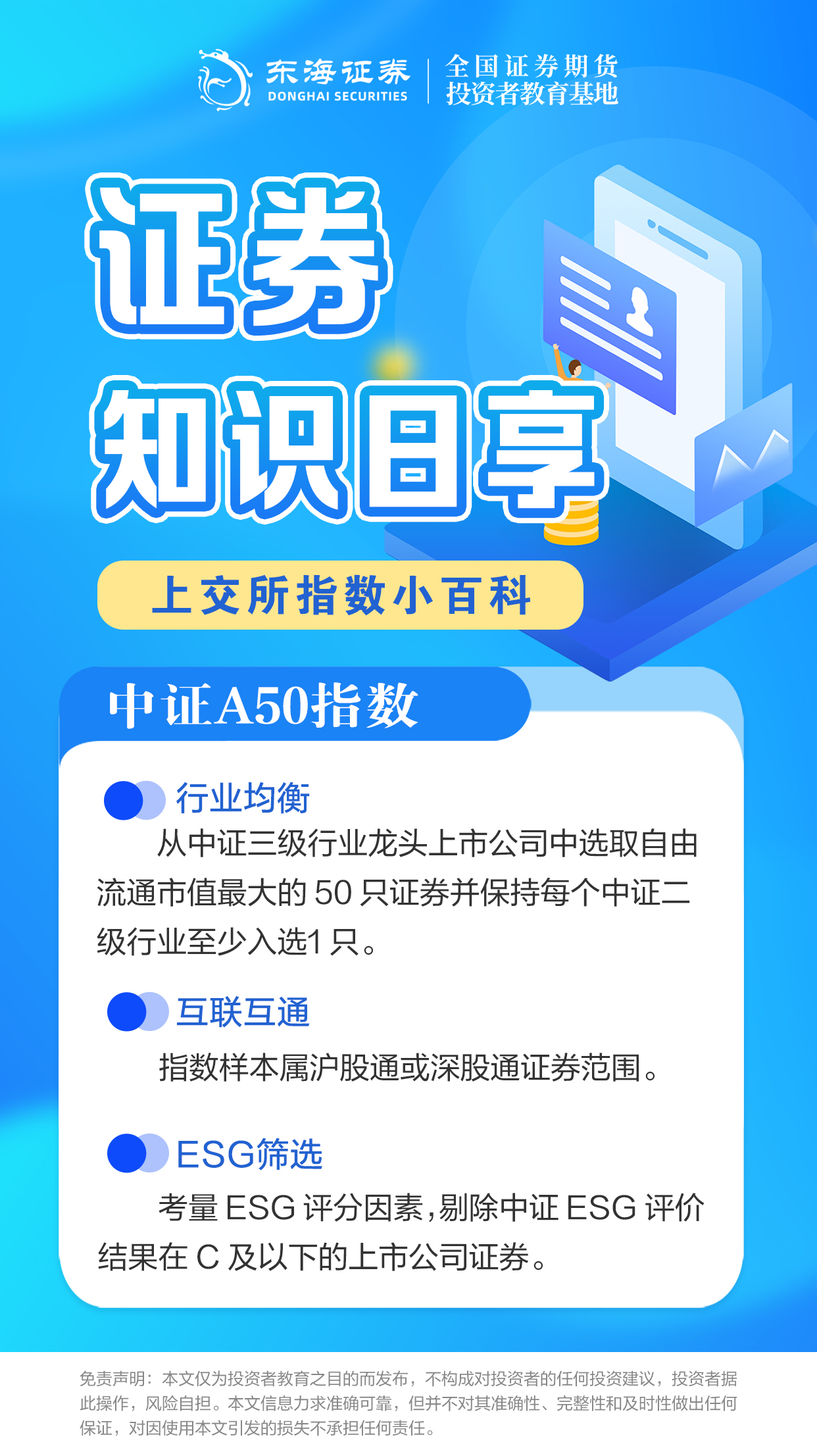 【证券知识日享】上交所指数小百科之中证A50指数（二）.jpg