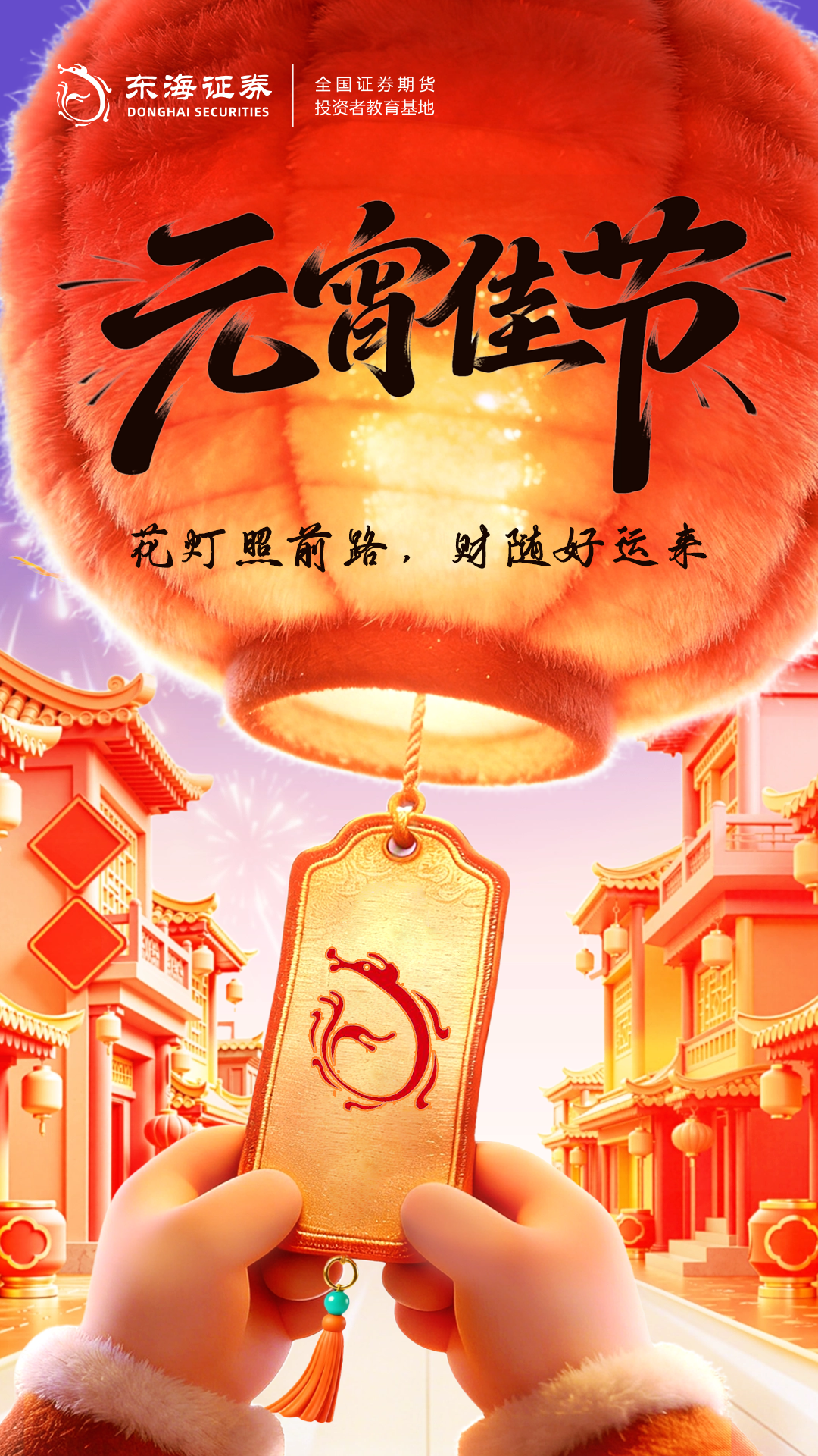 元宵佳节丨花灯照前路，财随好运来