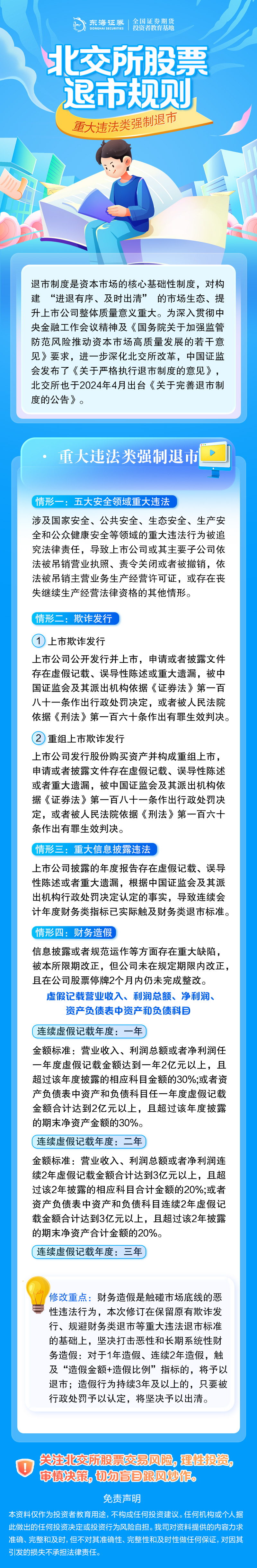 【北交所股票退市规则】重大违法类强制退市.jpg