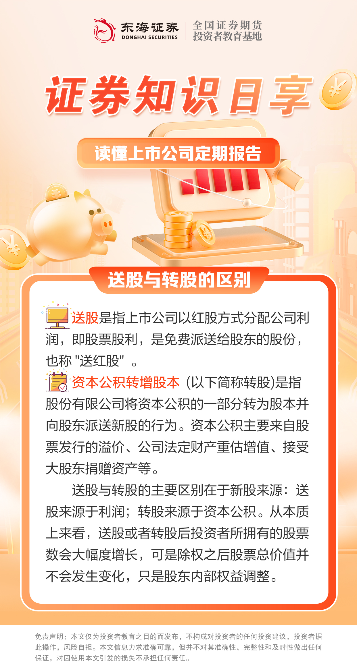 【证券知识日享】送股与转股的区别.jpg