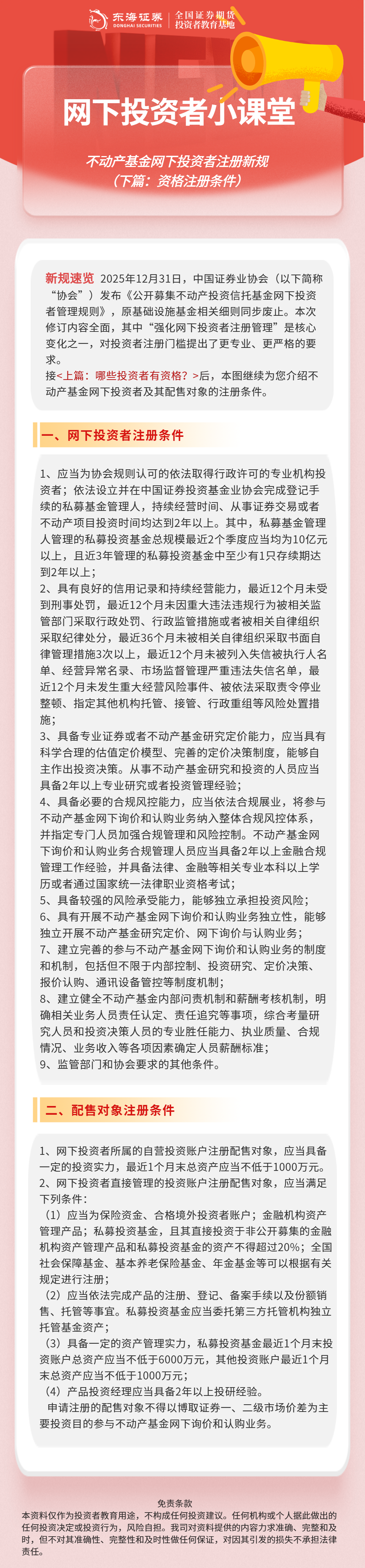 【网下投资者小课堂】不动产基金网下投资者注册新规（下）.png