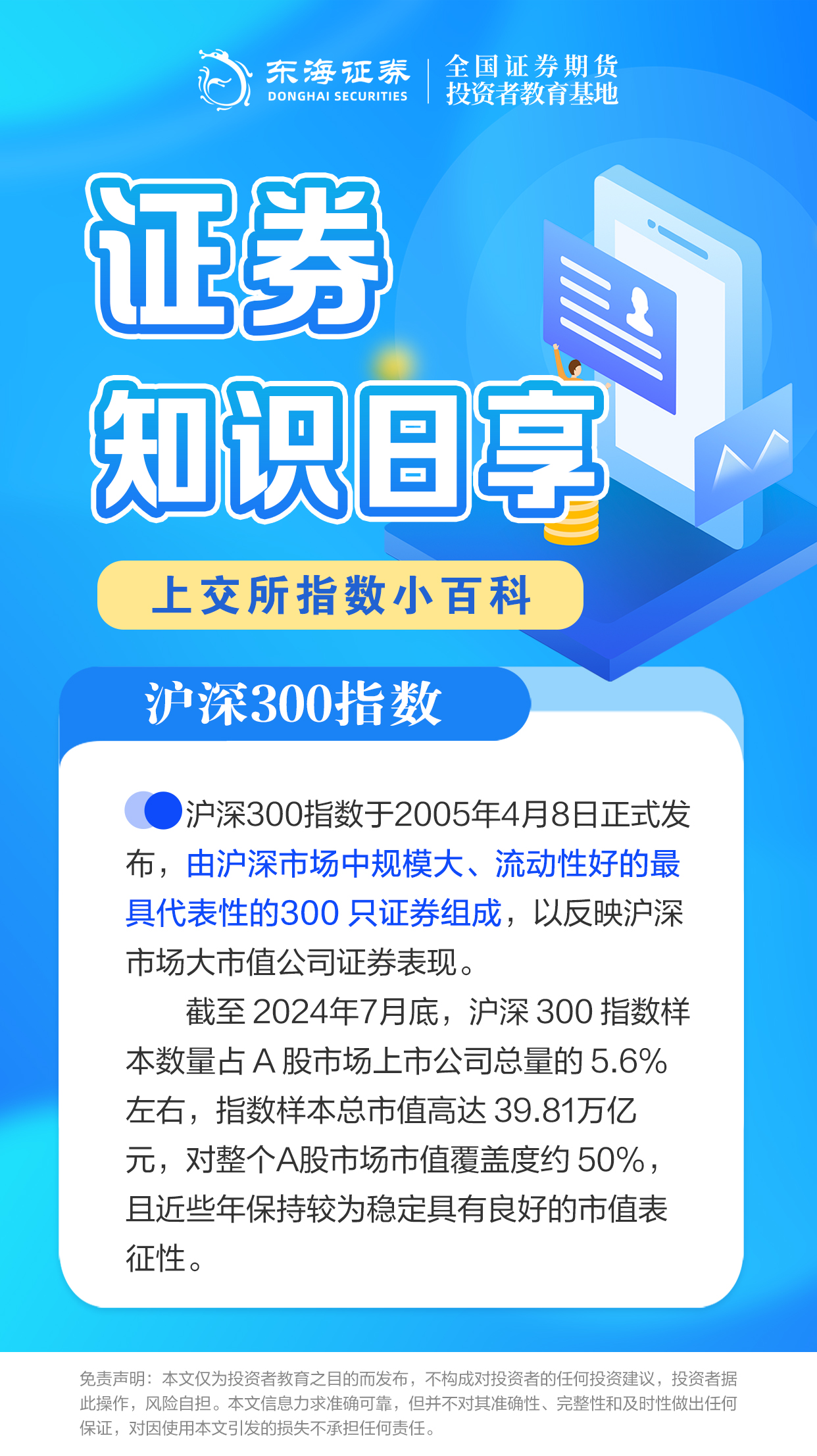 【证券知识日享】上交所指数小百科之沪深300指数（一）.jpg