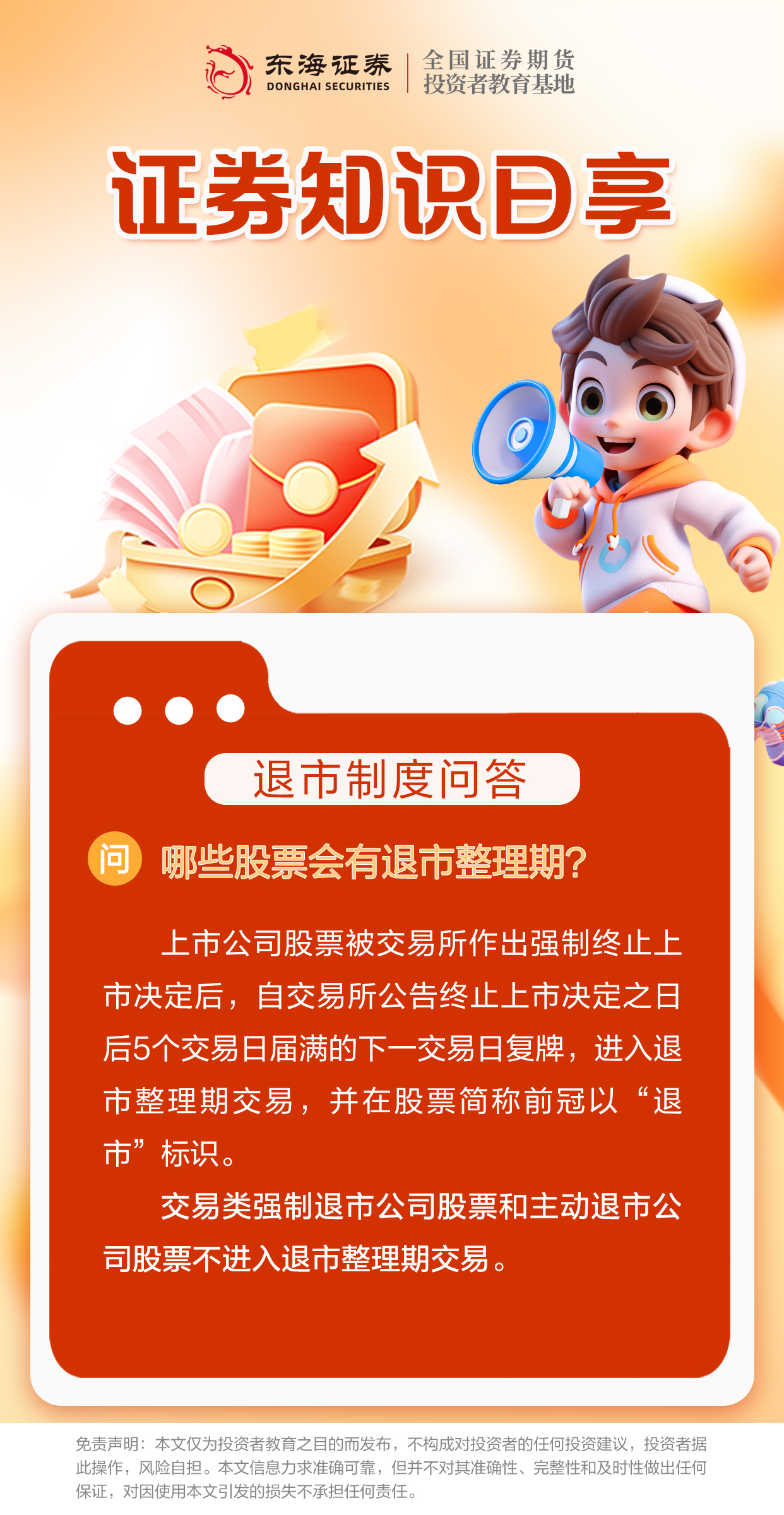 【证券知识日享】退市制度问答（一）.jpg