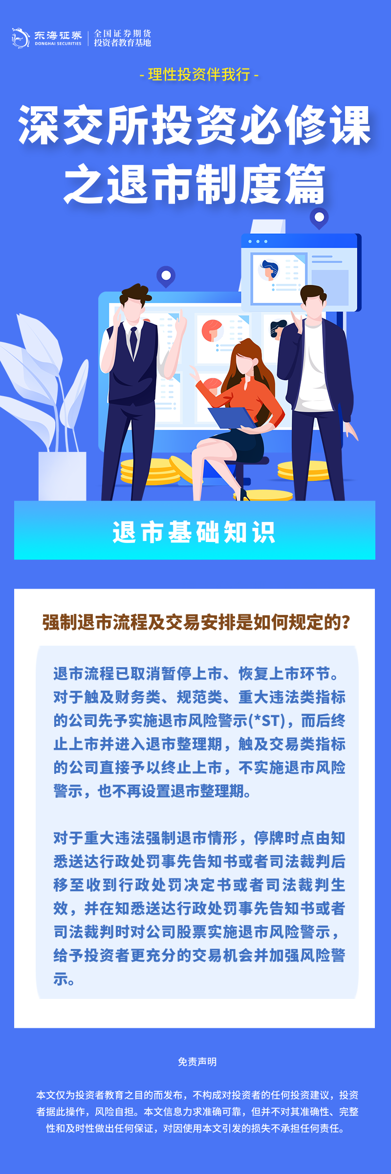 理性投资伴我行丨深交所投资必修课之退市制度篇：退市基础知识（二）.png