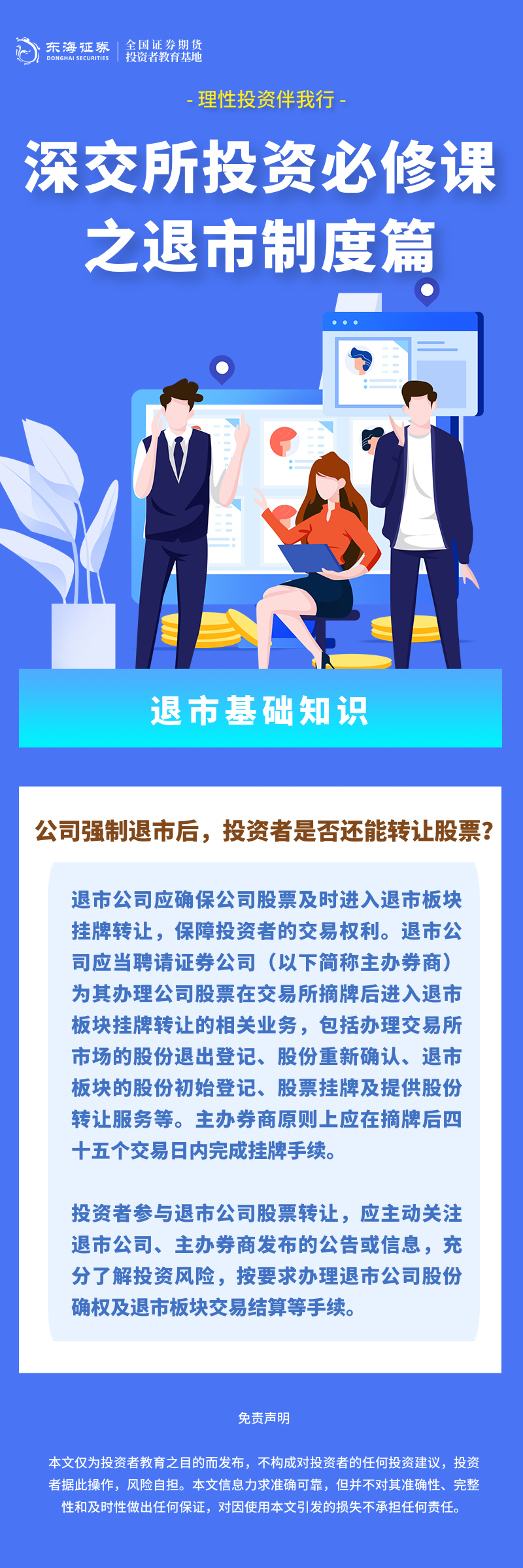 理性投资伴我行丨深交所投资必修课之退市制度篇：退市基础知识（三）.png