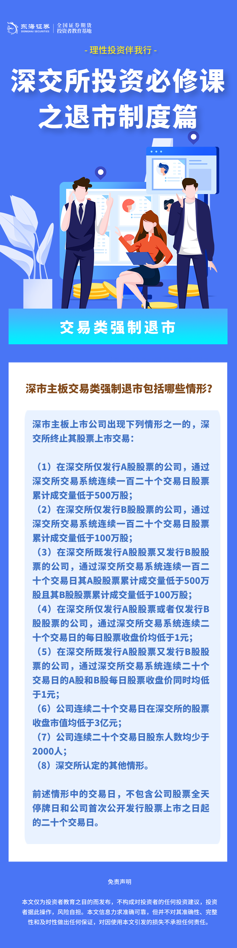理性投资伴我行丨深交所投资必修课之退市制度篇：交易类强制退市（一）.png