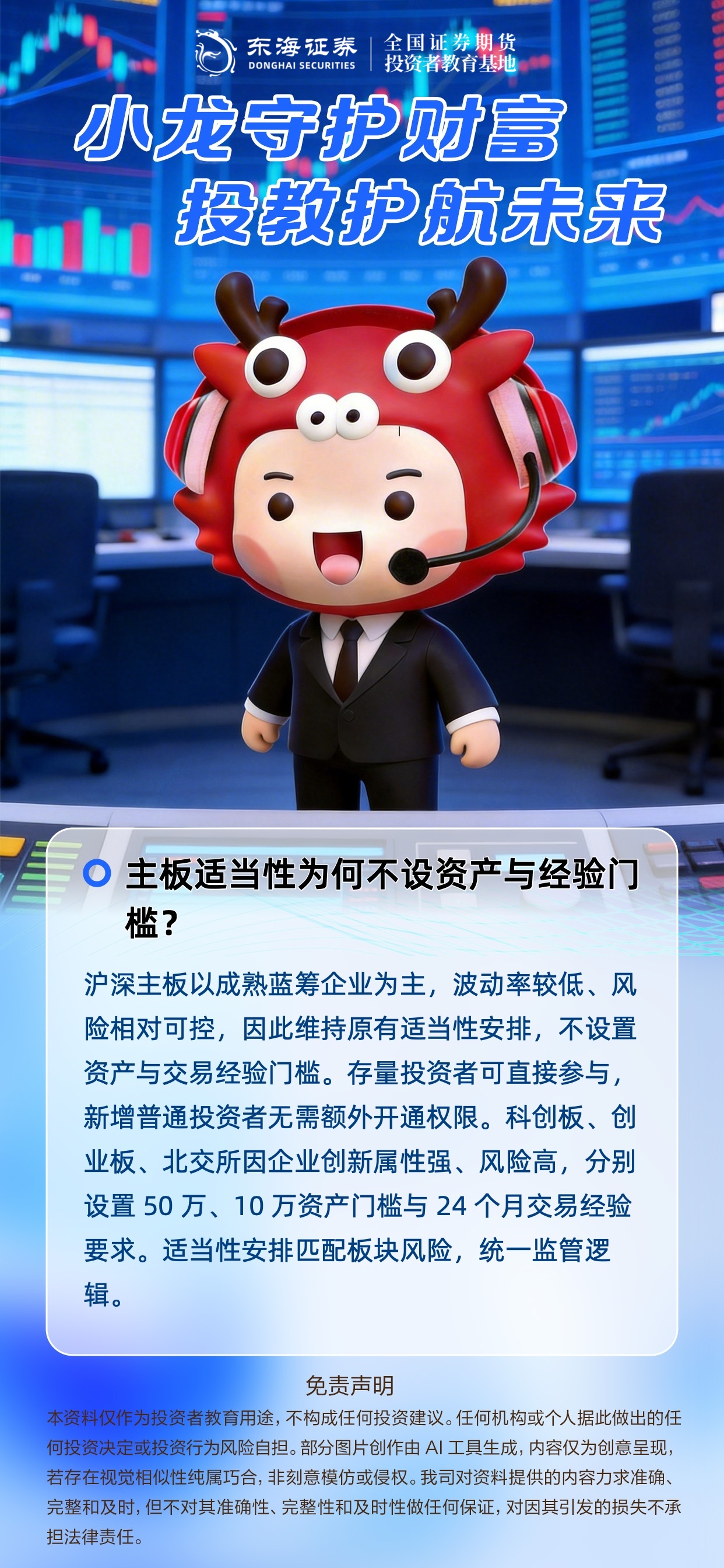 【小龙守护财富】主板适当性为何不设资产与经验门槛？.jpg