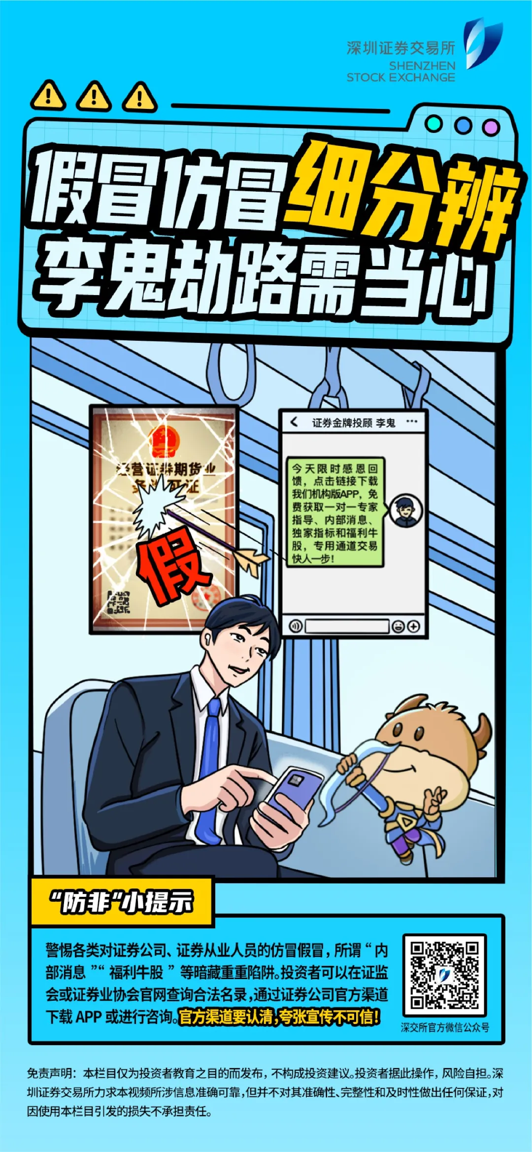 清朗金融网络 守护安心投资丨新春话“防非” 第6期：假冒仿冒细分辨 李鬼劫路需当心.png