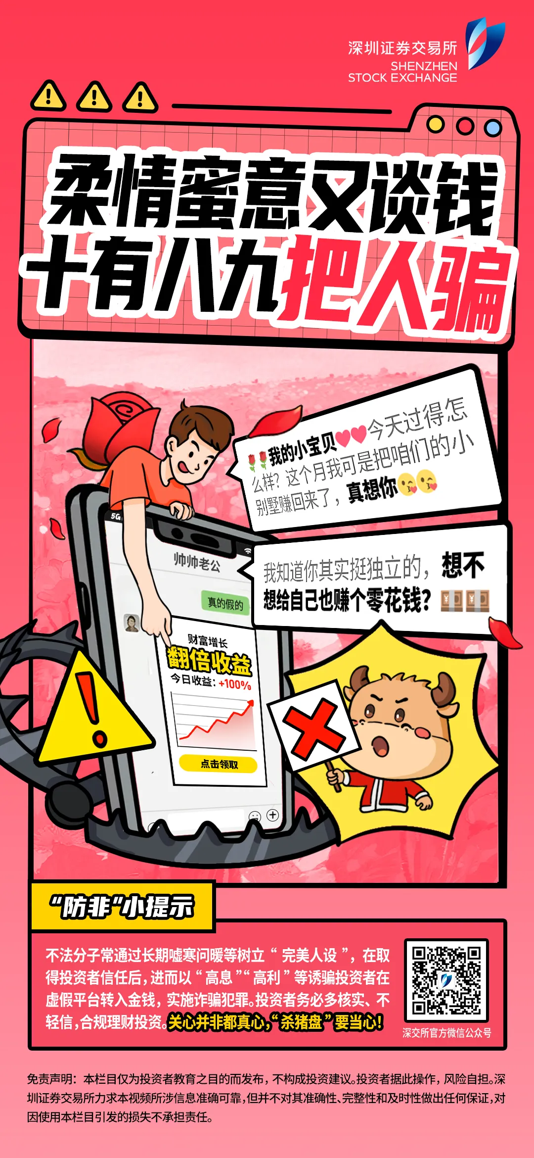 清朗金融网络 守护安心投资丨新春话“防非” 第7期：柔情蜜意又谈钱，十有八九把人骗.png