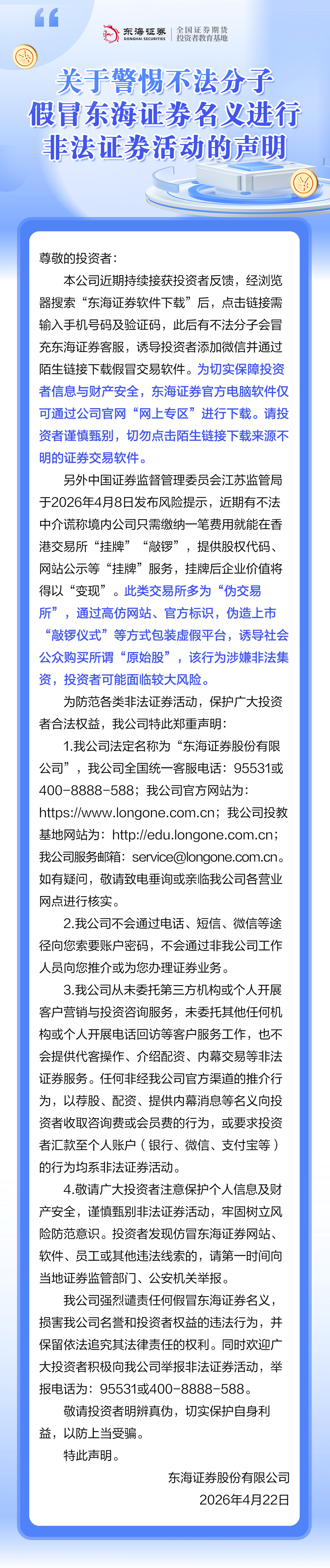 关于警惕不法分子假冒东海证券及员工名义进行非法证券活动的声明（投教微信公众号） (1).jpg