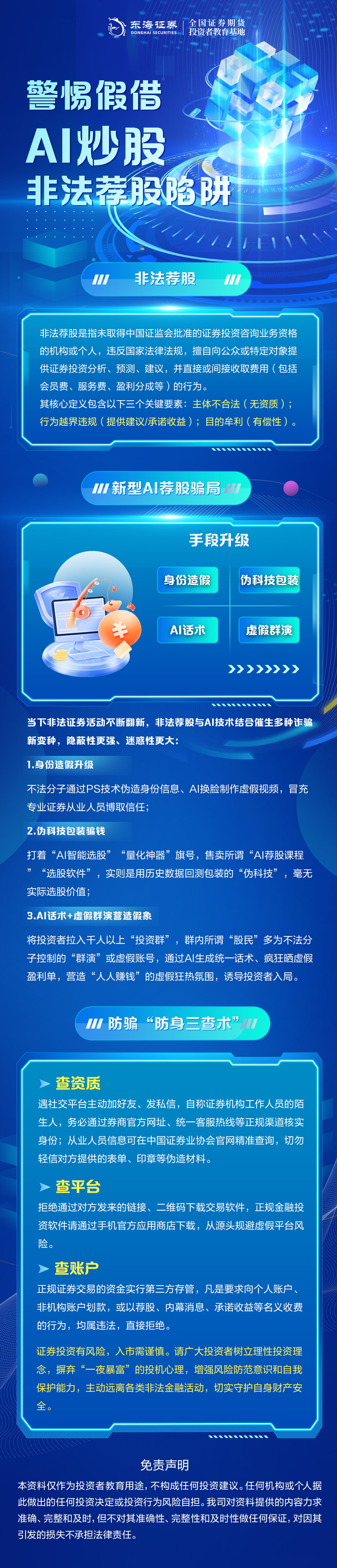一图看懂丨警惕假借AI炒股，非法荐股陷阱.jpg
