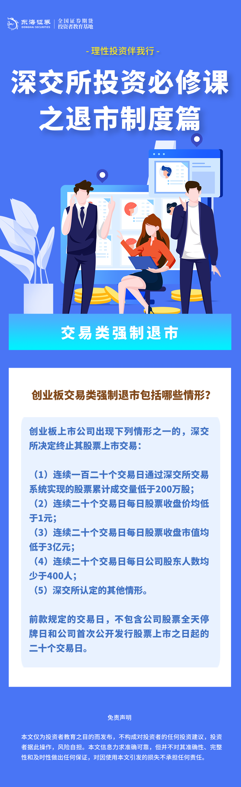 384、理性投资伴我行丨深交所投资必修课之退市制度篇：交易类强制退市（二）.png