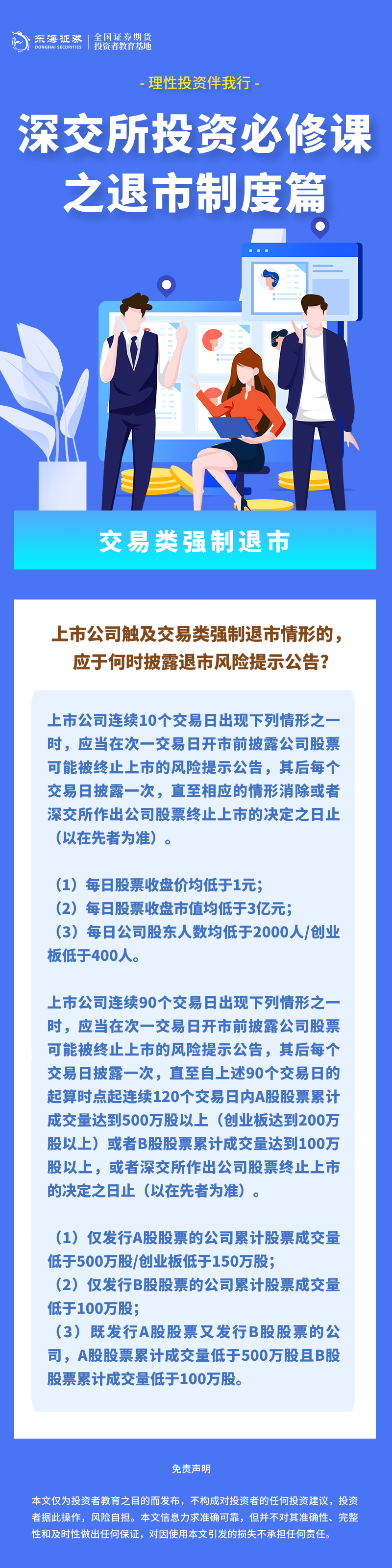 385、理性投资伴我行丨深交所投资必修课之退市制度篇：交易类强制退市（三）.png