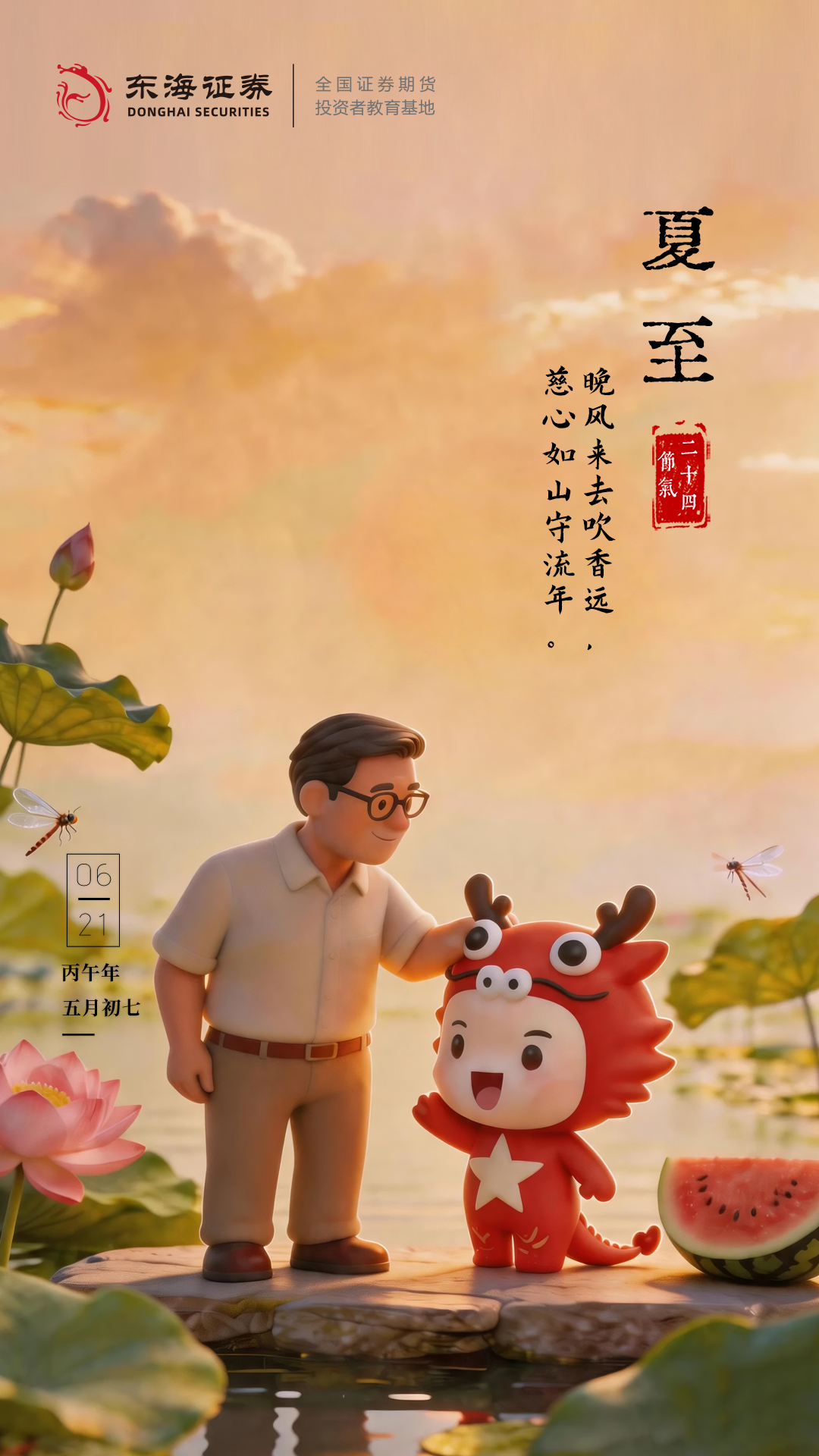 【24节气·夏至】晚风来去吹香远，慈心如山守流年