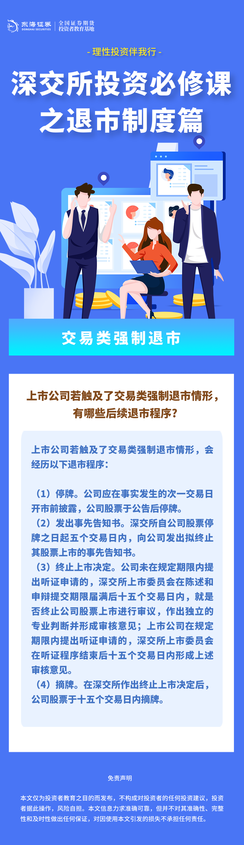 386、理性投资伴我行丨深交所投资必修课之退市制度篇：交易类强制退市（四）.png