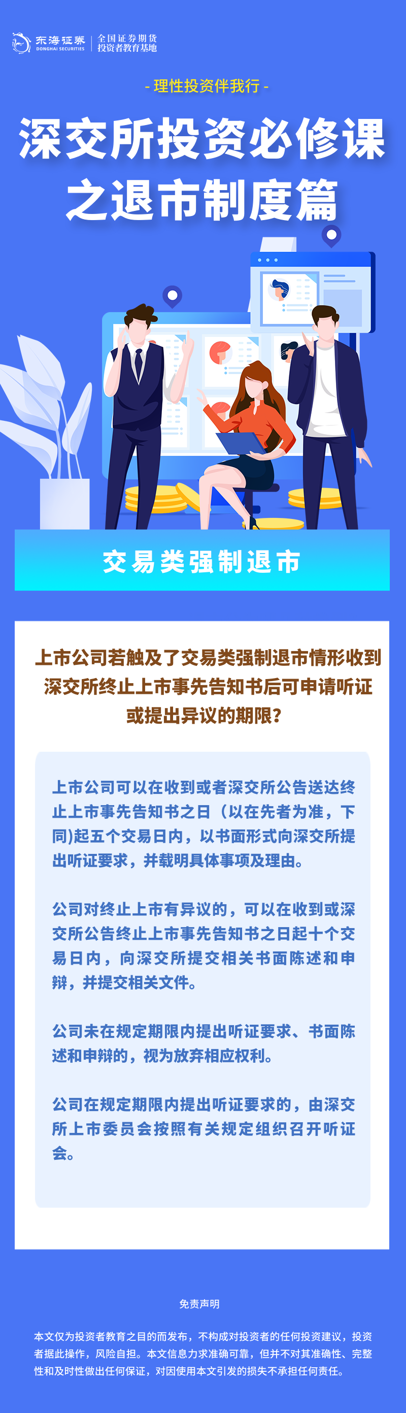 387、理性投资伴我行丨深交所投资必修课之退市制度篇：交易类强制退市（五）.png