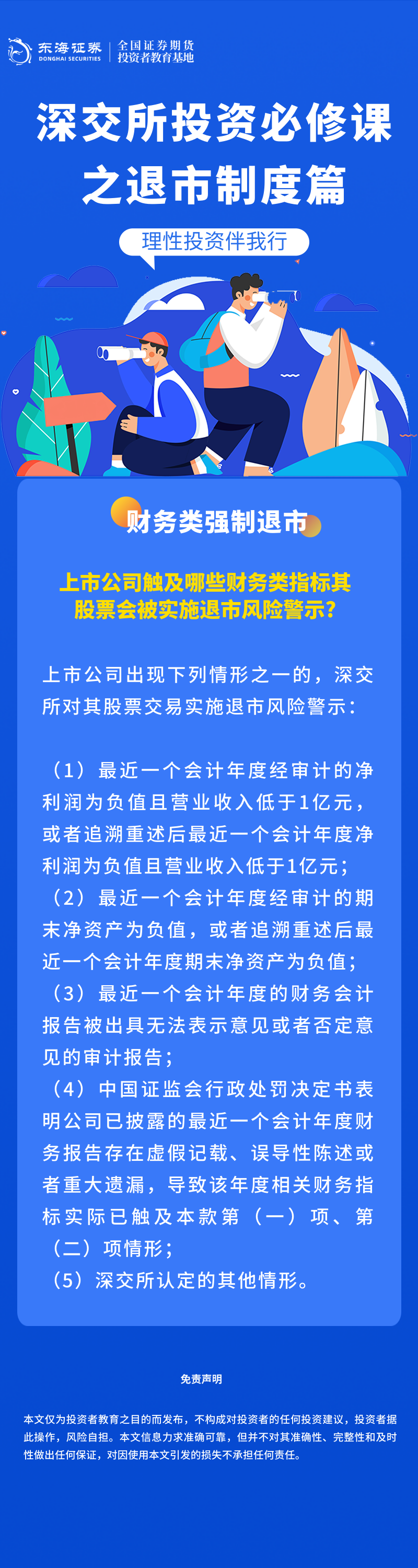 389、理性投资伴我行丨深交所投资必修课之退市制度篇：财务类强制退市（一）.png