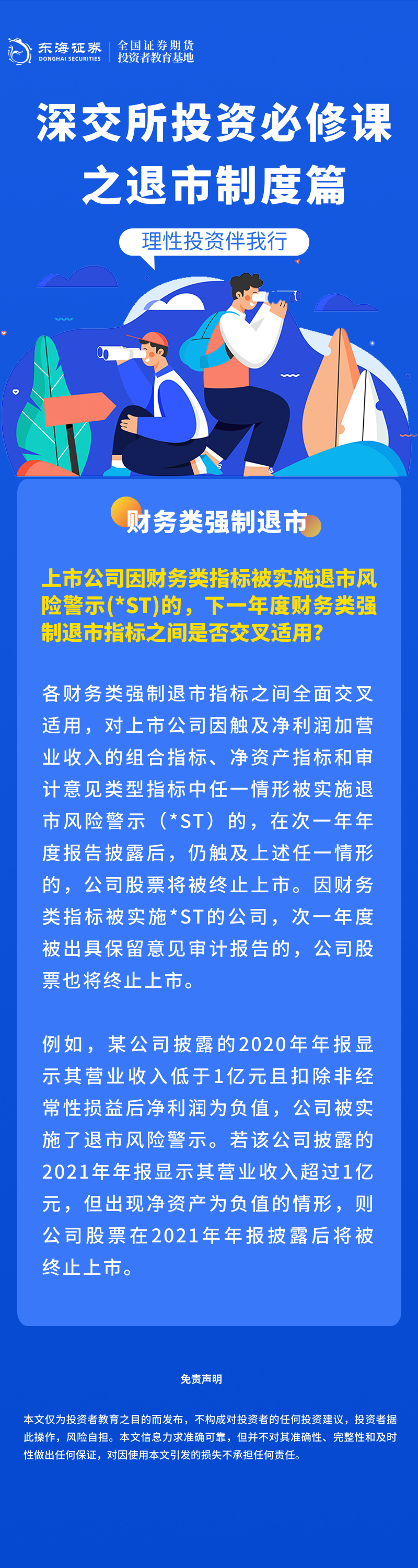 390、理性投资伴我行丨深交所投资必修课之退市制度篇：财务类强制退市（二）.png