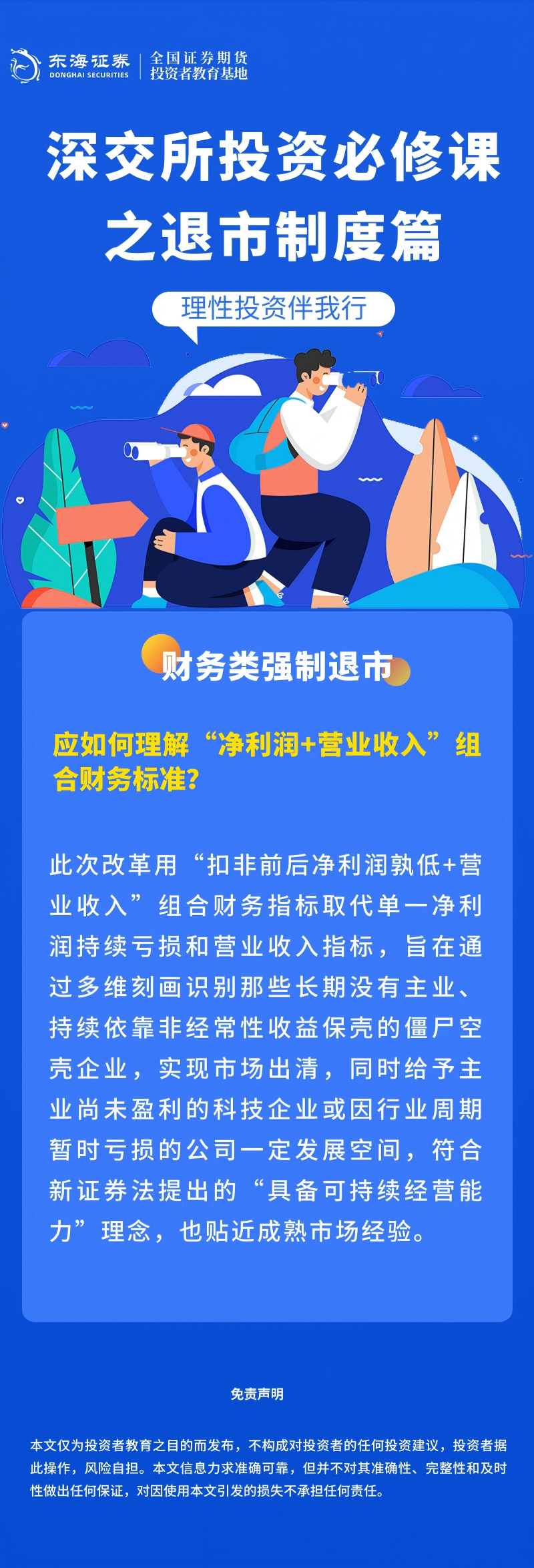 391、理性投资伴我行丨深交所投资必修课之退市制度篇：财务类强制退市（三）.png