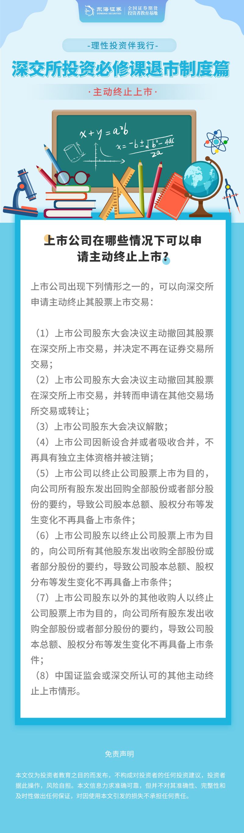 405、理性投资伴我行丨深交所投资必修课之退市制度篇：主动终止上市（一）.png