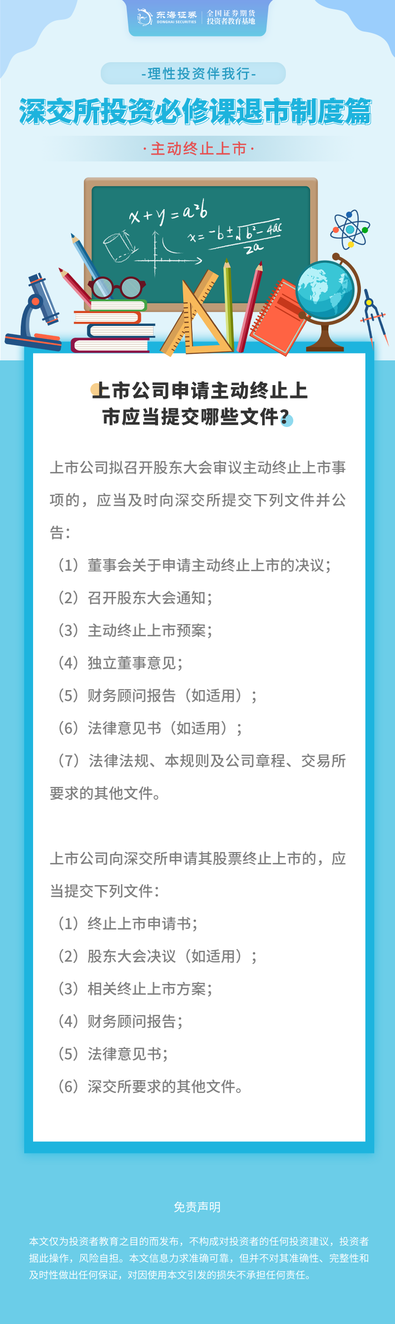 407、理性投资伴我行丨深交所投资必修课之退市制度篇：主动终止上市（三）.png