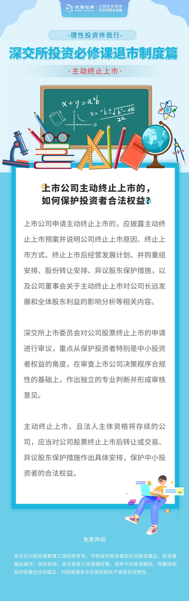 408、理性投资伴我行丨深交所投资必修课之退市制度篇：主动终止上市（四）.png