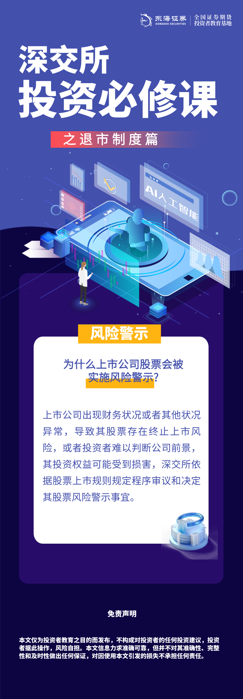 409、理性投资伴我行丨深交所投资必修课之退市制度篇：风险警示（一）.png