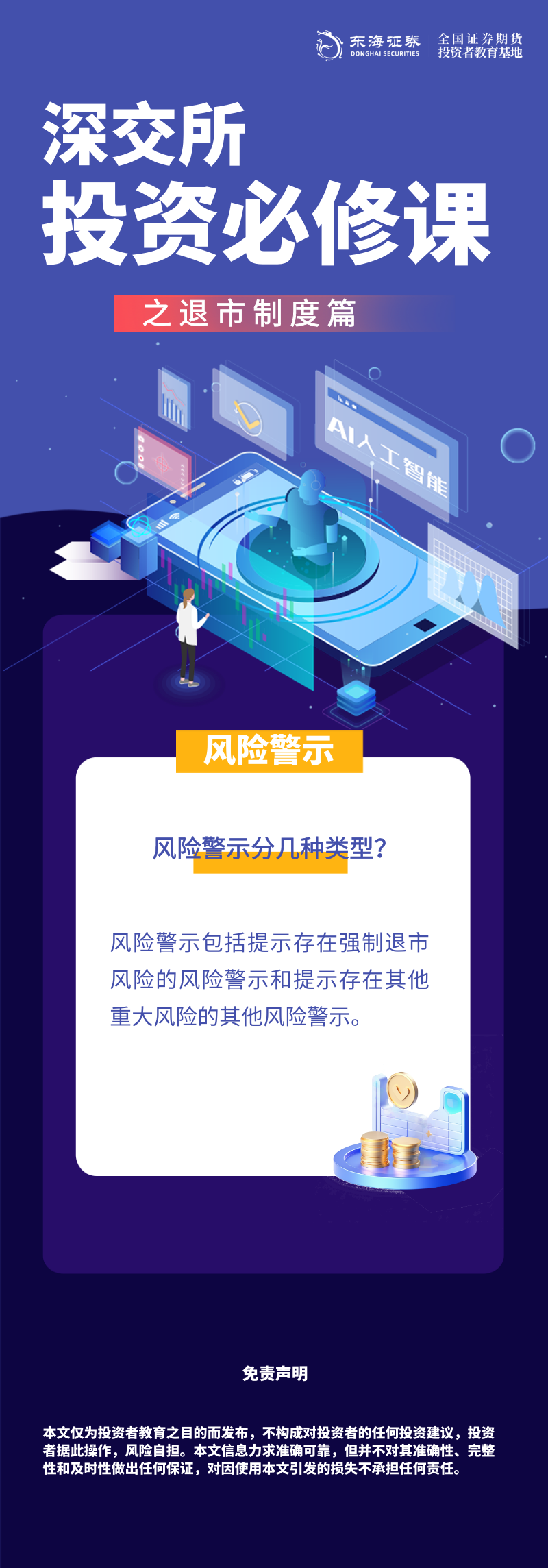 410、理性投资伴我行丨深交所投资必修课之退市制度篇：风险警示（二）.png