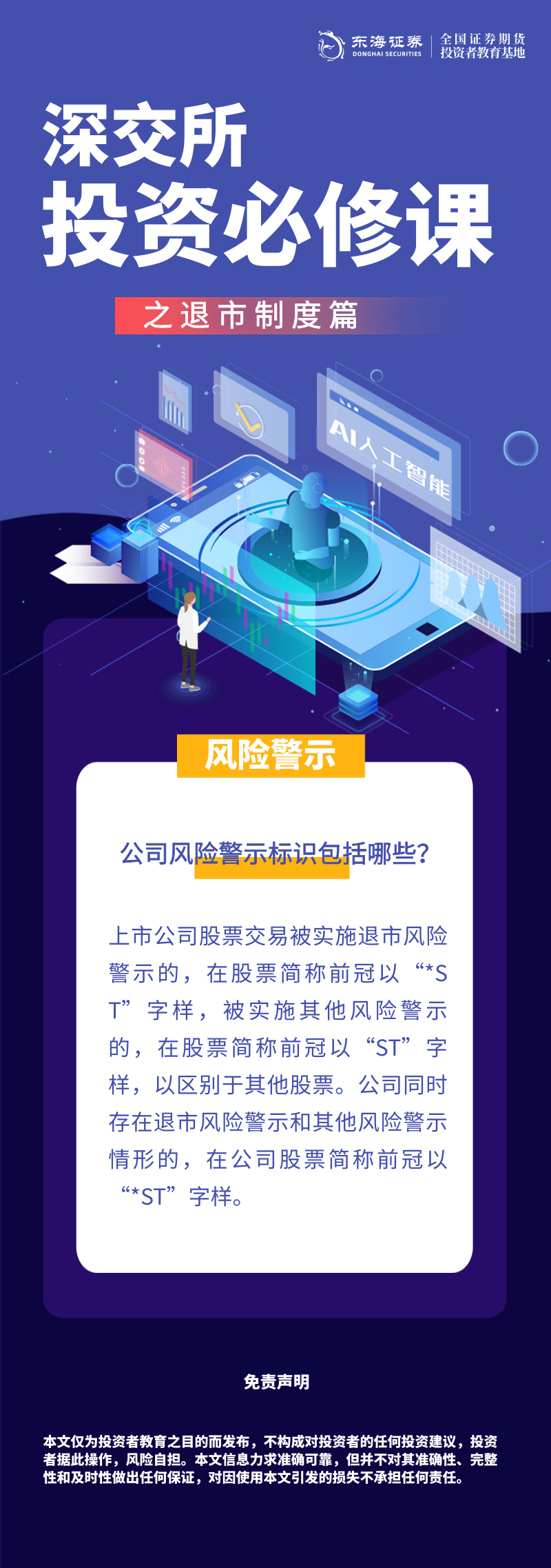 411、理性投资伴我行丨深交所投资必修课之退市制度篇：风险警示（三）.png
