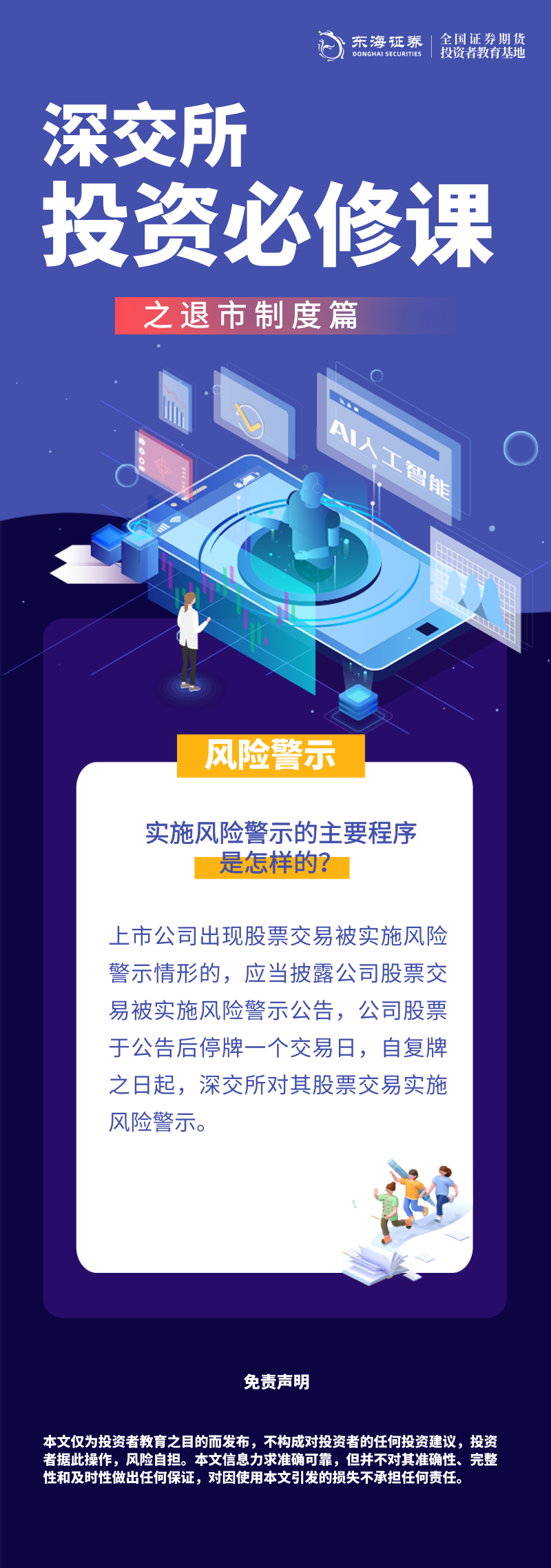 412、理性投资伴我行丨深交所投资必修课之退市制度篇：风险警示（四）.png