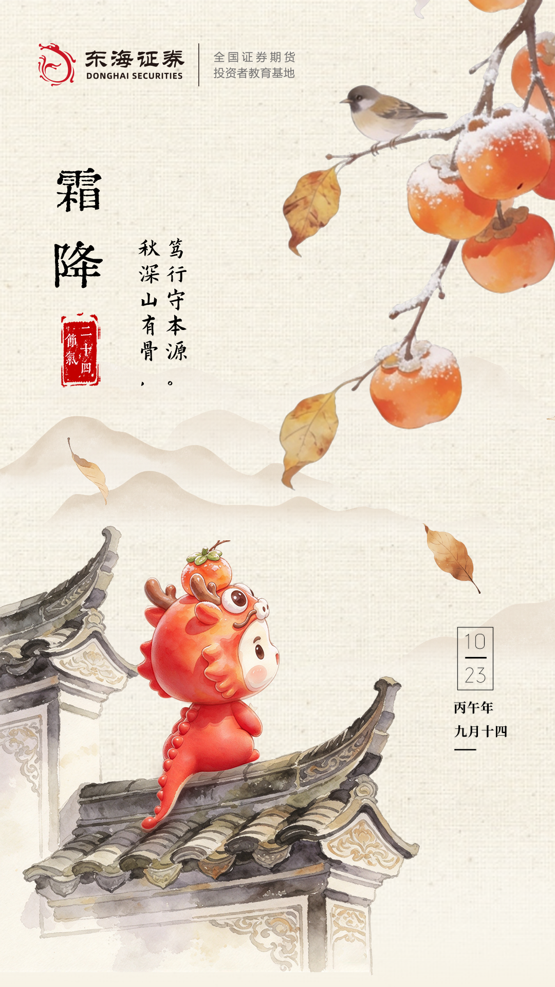 【24节气·霜降】秋深山有骨，笃行守本源