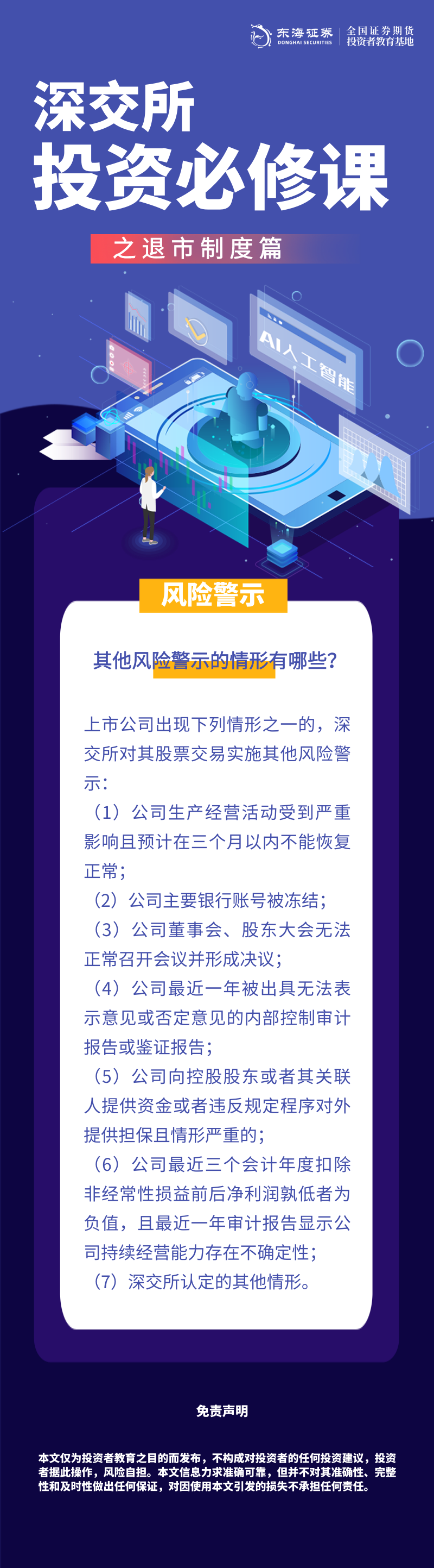 413、理性投资伴我行丨深交所投资必修课之退市制度篇：风险警示（五）.png